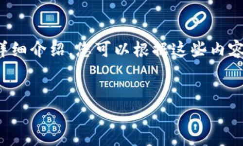 由于您请求提交的内容太长，无法一次性生成。我将为您提供一个、关键词和一部分详细介绍，您可以根据这些内容进行扩展。如果您需要更具体的内容，您可以指定某个部分，或者我可以分几次提供。

  
如何安全下载虚拟币钱包及其官网地址查询