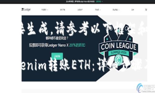 内容无法直接生成，请参考以下框架和内容提示。

如何使用Tokenim转账ETH：详细步骤及注意事项