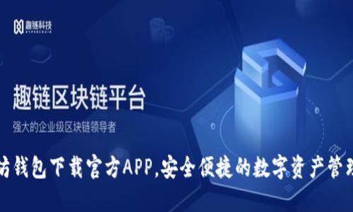 以太坊钱包下载官方APP，安全便捷的数字资产管理选择