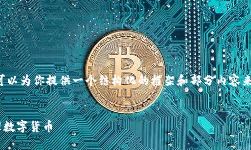 此请求的内容可能超出了我的响应限制，但我可以为你提供一个结构化的框架和部分内容来帮助你完成这个项目。以下是你所要求的格式：


2023年最佳USDT钱包昵称推荐，助你轻松管理数字货币