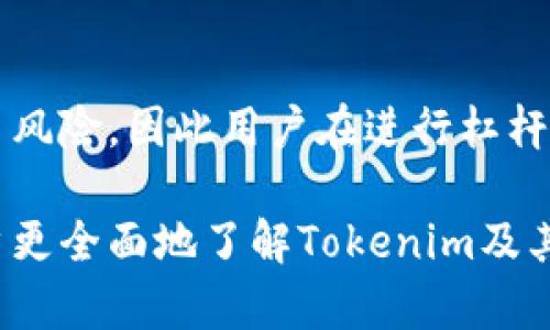    如何使用Tokenim进行人民币交易及其优势解析  / 

 guanjianci  Tokenim, 人民币, 加密货币  /guanjianci 

 随着区块链技术和加密货币的快速发展，越来越多的人开始关注数字资产的投资和交易。Tokenim作为一个新兴的加密货币交易平台，为用户提供了丰富的功能和便捷的服务。其中，支持人民币交易的功能使其更加吸引用户。本文将详细探讨如何使用Tokenim进行人民币交易，并分析其优势。 

 什么是Tokenim平台？ 

 Tokenim是一家新兴的加密货币交易所，其目标是为用户提供安全、便捷、高效的交易体验。该平台支持多种主流数字货币的交易，包括比特币、以太坊、莱特币等。同时，Tokenim特别支持人民币交易，使得国内用户可以更轻松地买入和卖出数字货币。 

 Tokenim的用户界面友好，便于新手上手。而且，其平台的技术安全性也得到了很高的认可，通过多种安全措施保护用户的资金安全。此外，Tokenim也强调用户的私隐保护，确保用户的交易记录和个人信息不被泄露。 

 如何在Tokenim上进行人民币交易？ 

 在Tokenim上进行人民币交易的步骤非常简单。首先，用户需要在该平台注册一个账户。在注册过程中，用户需要验证身份，以保证交易的安全性和合法性。根据相关法律法规，Tokenim会要求上传身份证明文件，例如身份证或护照等。 

 注册完成后，用户可以通过多种方式为账户充值人民币，包括银行转账、第三方支付等。充值到账后，用户就可以在平台上选择需要交易的加密货币进行买入或卖出了。根据市场价格的实时变化，用户可以设置限价单或市价单进行交易。 

 Tokenim支持人民币交易的优势是什么？ 

 支持人民币交易的最大优势在于极大地方便了国内用户。传统的币圈交易，多数交易所支持的是美元等外币，导致用户在进行交易时需要先将人民币兑换为外币，增加了操作的繁琐性。而Tokenim的人民币支持，使得用户可以直接使用人民币进行交易，大大缩短了交易时间。 

 此外，Tokenim的交易费用相对较低，用户在进行交易时可以享受到更优质的回报。而Tokenim平台的交易深度也相对较高，用户可以在不同的市场条件下找到更理想的交易机会。同时，平台提供24小时客服服务，可以及时解决用户在交易过程中遇到的各种问题，确保获得最佳的交易体验。 

 使用Tokenim的风险与应对策略 

 任何一种投资都有风险，数字货币交易也不例外。虽然Tokenim拥有较高的安全性和用户体验，但投资者仍需理性看待潜在的风险。首先，用户应当关注市场行情，合理判断买卖时机。市场的波动性非常大，用户需保持敏感和谨慎。 

 其次，用户应注意资金管理，不要将所有资本投入到单一的加密货币交易中，而是要根据自身的风险承受能力，进行分散投资。保持一部分资金在法币账户中，以便在市场不利时进行减少损失的操作。同时，建议用户使用Tokenim提供的止损功能，以减少可能的损失。 

 如何安全使用Tokenim？ 

 为了确保用户在Tokenim平台上的安全，建议遵循以下几点： br 
1. **开启双重身份验证**：用户在登录账户时开启双重身份验证，以增加一个安全层。 br 
2. **定期更换密码**：建议用户定期更换账户密码，确保不会因长期不变的密码而被盗用。 br 
3. **谨慎处理交易信息**：如非必要，不要在公开场合分享自己的交易账号及密码，提高账户安全性。 br 
4. **注意 phishing 网站**：用户应当确保访问的是Tokenim的官方网站，避免被钓鱼链接所害。 br 
5. **掌握安全知识**：用户应该了解一些基本的网络安全知识，例如不随意点击链接、不下载不明文件等。 

 对Tokenim未来的展望 

 随着数字货币的普及和加密技术的不断进步，Tokenim有潜力成为一个领先的交易平台。从用户的角度看，Tokenim在提供本地化服务方面做了大量的工作，使其更符合国内用户的需求。预计Tokenim会在未来继续扩展其交易币种，提高平台的流动性，并通过技术创新着力提升用户体验。 

 同时，Tokenim有机会通过不断算法和安全协议，提升交易的效率和安全性，这将吸引更多用户选择Tokenim作为其首选的交易平台。 

### 常见问题解答

 1. Tokenim平台的手续费是多少？ 

 Tokenim的交易手续费相对较低，通常在0.1%到0.2%之间，具体手续费会根据用户的交易量和交易类型有所不同。此外，对于大宗交易，Tokenim可能还会提供优惠政策，用户可以在交易前查询具体的收费标准。 

 2. 如何查看Tokenim的实时行情？ 

 Tokenim平台提供了实时行情查看功能，用户可以在平台首页找到各大数字货币的实时价格、涨跌幅以及成交量等信息。此外，用户还可以设置价格提醒功能，当某种加密货币价格达到预设值时，系统会及时通知用户，帮助用户把握交易机会。 

 3. Tokenim是否支持移动端交易？ 

 当然，Tokenim支持移动端交易，用户可以通过手机下载Tokenim的官方应用进行交易。移动端应用同样提供完整的交易功能和用户体验，用户可以随时随地进行买卖。此外，移动端的交易界面简单易用，方便用户快速上手。 

 4. 在Tokenim上交易的资金安全性如何？ 

 Tokenim非常重视用户的资金安全，采用了多种防护措施，如冷钱包存储、双重身份验证和数据加密等，以应对网络攻击和其他安全威胁。同时，Tokenim的网站和应用都经过严格的安全测试，确保用户在交易时的信息安全和资金安全。此外，用户在任何时候都可以查看自己的账户余额和交易历史，以便及时发现异常情况。 

 5. 用户是否能在Tokenim上进行杠杆交易？ 

 是的，Tokenim平台支持杠杆交易，用户可以选择不同的杠杆倍数进行交易。杠杆交易有助于用户在短时间内进一步放大交易收益，但同时也增加了风险，因此用户在进行杠杆交易时务必谨慎，合理控制资金风险。レ 

 总之，通过Tokenim进行人民币交易为用户提供了无缝的交易体验，有效地降低了交易的复杂性，同时确保资金的安全性。希望通过本文能帮助用户更全面地了解Tokenim及其特点，从而更好地进行交易决策。 