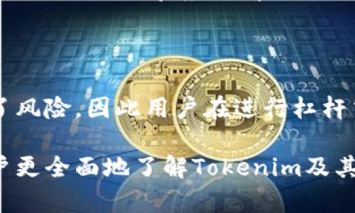    如何使用Tokenim进行人民币交易及其优势解析  / 

 guanjianci  Tokenim, 人民币, 加密货币  /guanjianci 

 随着区块链技术和加密货币的快速发展，越来越多的人开始关注数字资产的投资和交易。Tokenim作为一个新兴的加密货币交易平台，为用户提供了丰富的功能和便捷的服务。其中，支持人民币交易的功能使其更加吸引用户。本文将详细探讨如何使用Tokenim进行人民币交易，并分析其优势。 

 什么是Tokenim平台？ 

 Tokenim是一家新兴的加密货币交易所，其目标是为用户提供安全、便捷、高效的交易体验。该平台支持多种主流数字货币的交易，包括比特币、以太坊、莱特币等。同时，Tokenim特别支持人民币交易，使得国内用户可以更轻松地买入和卖出数字货币。 

 Tokenim的用户界面友好，便于新手上手。而且，其平台的技术安全性也得到了很高的认可，通过多种安全措施保护用户的资金安全。此外，Tokenim也强调用户的私隐保护，确保用户的交易记录和个人信息不被泄露。 

 如何在Tokenim上进行人民币交易？ 

 在Tokenim上进行人民币交易的步骤非常简单。首先，用户需要在该平台注册一个账户。在注册过程中，用户需要验证身份，以保证交易的安全性和合法性。根据相关法律法规，Tokenim会要求上传身份证明文件，例如身份证或护照等。 

 注册完成后，用户可以通过多种方式为账户充值人民币，包括银行转账、第三方支付等。充值到账后，用户就可以在平台上选择需要交易的加密货币进行买入或卖出了。根据市场价格的实时变化，用户可以设置限价单或市价单进行交易。 

 Tokenim支持人民币交易的优势是什么？ 

 支持人民币交易的最大优势在于极大地方便了国内用户。传统的币圈交易，多数交易所支持的是美元等外币，导致用户在进行交易时需要先将人民币兑换为外币，增加了操作的繁琐性。而Tokenim的人民币支持，使得用户可以直接使用人民币进行交易，大大缩短了交易时间。 

 此外，Tokenim的交易费用相对较低，用户在进行交易时可以享受到更优质的回报。而Tokenim平台的交易深度也相对较高，用户可以在不同的市场条件下找到更理想的交易机会。同时，平台提供24小时客服服务，可以及时解决用户在交易过程中遇到的各种问题，确保获得最佳的交易体验。 

 使用Tokenim的风险与应对策略 

 任何一种投资都有风险，数字货币交易也不例外。虽然Tokenim拥有较高的安全性和用户体验，但投资者仍需理性看待潜在的风险。首先，用户应当关注市场行情，合理判断买卖时机。市场的波动性非常大，用户需保持敏感和谨慎。 

 其次，用户应注意资金管理，不要将所有资本投入到单一的加密货币交易中，而是要根据自身的风险承受能力，进行分散投资。保持一部分资金在法币账户中，以便在市场不利时进行减少损失的操作。同时，建议用户使用Tokenim提供的止损功能，以减少可能的损失。 

 如何安全使用Tokenim？ 

 为了确保用户在Tokenim平台上的安全，建议遵循以下几点： br 
1. **开启双重身份验证**：用户在登录账户时开启双重身份验证，以增加一个安全层。 br 
2. **定期更换密码**：建议用户定期更换账户密码，确保不会因长期不变的密码而被盗用。 br 
3. **谨慎处理交易信息**：如非必要，不要在公开场合分享自己的交易账号及密码，提高账户安全性。 br 
4. **注意 phishing 网站**：用户应当确保访问的是Tokenim的官方网站，避免被钓鱼链接所害。 br 
5. **掌握安全知识**：用户应该了解一些基本的网络安全知识，例如不随意点击链接、不下载不明文件等。 

 对Tokenim未来的展望 

 随着数字货币的普及和加密技术的不断进步，Tokenim有潜力成为一个领先的交易平台。从用户的角度看，Tokenim在提供本地化服务方面做了大量的工作，使其更符合国内用户的需求。预计Tokenim会在未来继续扩展其交易币种，提高平台的流动性，并通过技术创新着力提升用户体验。 

 同时，Tokenim有机会通过不断算法和安全协议，提升交易的效率和安全性，这将吸引更多用户选择Tokenim作为其首选的交易平台。 

### 常见问题解答

 1. Tokenim平台的手续费是多少？ 

 Tokenim的交易手续费相对较低，通常在0.1%到0.2%之间，具体手续费会根据用户的交易量和交易类型有所不同。此外，对于大宗交易，Tokenim可能还会提供优惠政策，用户可以在交易前查询具体的收费标准。 

 2. 如何查看Tokenim的实时行情？ 

 Tokenim平台提供了实时行情查看功能，用户可以在平台首页找到各大数字货币的实时价格、涨跌幅以及成交量等信息。此外，用户还可以设置价格提醒功能，当某种加密货币价格达到预设值时，系统会及时通知用户，帮助用户把握交易机会。 

 3. Tokenim是否支持移动端交易？ 

 当然，Tokenim支持移动端交易，用户可以通过手机下载Tokenim的官方应用进行交易。移动端应用同样提供完整的交易功能和用户体验，用户可以随时随地进行买卖。此外，移动端的交易界面简单易用，方便用户快速上手。 

 4. 在Tokenim上交易的资金安全性如何？ 

 Tokenim非常重视用户的资金安全，采用了多种防护措施，如冷钱包存储、双重身份验证和数据加密等，以应对网络攻击和其他安全威胁。同时，Tokenim的网站和应用都经过严格的安全测试，确保用户在交易时的信息安全和资金安全。此外，用户在任何时候都可以查看自己的账户余额和交易历史，以便及时发现异常情况。 

 5. 用户是否能在Tokenim上进行杠杆交易？ 

 是的，Tokenim平台支持杠杆交易，用户可以选择不同的杠杆倍数进行交易。杠杆交易有助于用户在短时间内进一步放大交易收益，但同时也增加了风险，因此用户在进行杠杆交易时务必谨慎，合理控制资金风险。レ 

 总之，通过Tokenim进行人民币交易为用户提供了无缝的交易体验，有效地降低了交易的复杂性，同时确保资金的安全性。希望通过本文能帮助用户更全面地了解Tokenim及其特点，从而更好地进行交易决策。 
