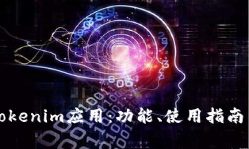 深入解析Tokenim应用：功能、使用指南与常见问题