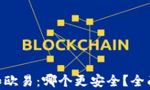 
Tokenim和欧易：哪个更安全？全面对比解析
