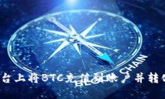 如何在Tokenim平台上将BTC充