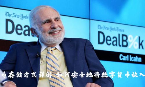  虚拟币存储方式详解：如何安全地将数字货币放入钱包？
