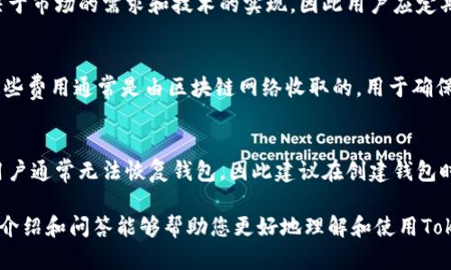  Tokenim钱包是否有电脑版？全面解析与用户指南 / 
 guanjianci Tokenim钱包, 电脑版, 数字货币 /guanjianci 

随着数字货币的迅猛发展，各种数字货币钱包应运而生。其中，Tokenim钱包因其便捷性和安全性而备受用户青睐。然而，许多用户在使用该钱包时，不禁会问：Tokenim钱包有没有电脑版？本文将对此进行深入分析，并为大家解答一些相关问题，帮助用户更好地理解和使用Tokenim钱包。

Tokenim钱包概述
Tokenim钱包是一款专为数字资产持有者设计的加密货币钱包。它不仅支持多种数字货币的存储和交易，同时还提供了安全的资产管理功能。用户可以通过Tokenim钱包随时随地查看和管理自己的数字资产，但目前大多数用户使用的是移动端APP版本。那么，Tokenim钱包是否有电脑版呢？

Tokenim钱包的现状
截至目前，Tokenim钱包主要集中于移动端市场，并未推出专门的电脑版客户端。其移动端版本在iOS和Android平台均可使用，能够满足用户随时随地进行资产管理的需求。然而，随着越来越多用户的提出，Tokenim团队正在考虑开发电脑版，以满足那些喜欢在电脑上进行操作的用户群体。

为什么用户希望有电脑版？
许多用户在使用数字货币钱包时，可能更倾向于在电脑版上进行操作，因为电脑版通常具有更大的屏幕、更方便的输入法和更高的操作效率。尤其是对于频繁进行交易或管理大额资产的用户而言，使用电脑进行操作会更加便捷。此外，桌面版软件往往可以提供更多的安全保障，比如通过硬件钱包进行交易的安全性更高。因此，Tokenim钱包的电脑版需求逐渐显现。

使用Tokenim钱包的注意事项
尽管目前还没有Tokenim钱包的电脑版推出，但用户在使用移动端版本时，仍需注意几个关键点。首先，确保您的手机系统和Tokenim钱包应用都是最新版本，以享受最佳的功能和安全性。其次，务必妥善保管自己的私钥和助记词，防止账户被盗。最后，养成定期备份钱包的习惯，以避免数据丢失。

Tokenim未来的发展前景
我们可以预见，随着数字货币市场的不断发展和用户需求的变化，Tokenim钱包团队可能会考虑推出电脑版。未来，Tokenim钱包可以进一步拓宽市场，满足更多用户的需求。同时，开发电脑版后，团队需保证其安全性和用户体验，这将是一个持续的挑战。

相关问题解答

1. Tokenim钱包的安全性如何？
安全性是数字货币钱包使用中的重中之重。Tokenim钱包在安全性方面采取了多重措施。首先，它采用了高级加密技术来保护用户的敏感数据。其次，Tokenim钱包支持用户自定义设置二次验证，以增强账户安全。最后，钱包内置的备份功能帮助用户将数据安全保存在云端或外部存储。应对不断增加的网络攻击，Tokenim团队定期进行安全审计和系统升级，以确保用户资产的安全性。

2. 怎样获取Tokenim钱包？
获取Tokenim钱包非常简单。用户可以前往Tokenim官方网站，选择适合自己设备的版本进行下载，或直接在应用商店中搜索“Tokenim”并下载安装。安装完成后，用户需按照系统提示完成注册和设置流程，包括创建强密码和备份助记词等步骤。完成这些设置后，用户即可开始使用钱包进行数字资产的存储和管理。同时，建议用户在下载钱包时务必选择官方渠道，防止下载到山寨版或病毒软件。

3. Tokenim钱包支持哪些数字货币？
Tokenim钱包的一个优势是支持多种数字货币的存储和交易。目前，它已支持包括比特币、以太坊、莱特币等主流币种，并且还在不断增加对新币种的支持。支持的币种数量取决于市场的需求和技术的实现，因此用户应定期关注Tokenim的更新。在不同币种之间进行转换和交易也很方便，如需具体操作，用户可在钱包的界面上直接查看各币种的交易对。

4. Tokenim钱包是否收费？
Tokenim钱包本身的下载和使用是免费的，用户可以自由创建和管理自己的钱包。然而，在使用Tokenim进行交易时，可能会产生一定的网络费用，这是一种正常的费用结构。这些费用通常是由区块链网络收取的，用于确保交易的安全和有效进行。因此，用户在进行大额交易时，需提前了解相关的费用信息，以免造成不必要的损失。

5. 如果丢失了助记词，Tokenim钱包怎么办？
助记词是用户访问和恢复Tokenim钱包的重要凭证。如果用户丢失了助记词，将无法访问自己的钱包和资产。因此，确保助记词的安全存储是用户的首要任务。如果发生丢失，用户通常无法恢复钱包，因此建议在创建钱包时，务必认真备份助记词，保存在安全、可靠且容易找得到的地方。在实际使用中，用户最好打印出助记词，并保存在一个安全、干燥、不易被盗取的地方，以降低风险。

综上所述，尽管目前Tokenim钱包还没有电脑版，但其移动端版本依然能够满足用户的基本需求。如果未来推出电脑版，我们期待能够为用户带来更好的操作体验。希望本文的介绍和问答能够帮助您更好地理解和使用Tokenim钱包。