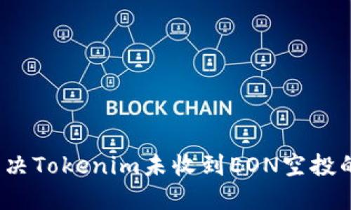 如何解决Tokenim未收到EON空投的问题？