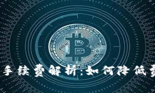 Tokenim钱包充值手续费解析：如何降低费用、提高交易效率