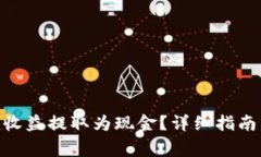 如何将Tokenim收益提取为现