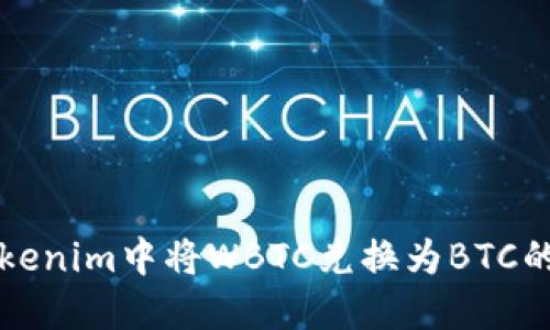 如何在Tokenim中将WBTC兑换为BTC的详细指南