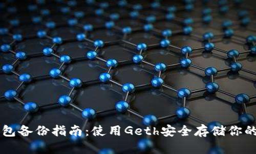 以太坊钱包备份指南：使用Geth安全存储你的数字资产