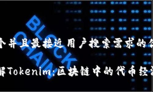 思考一个并且最接近用户搜索需求的优质

深入理解Tokenim：区块链中的代币经济与应用