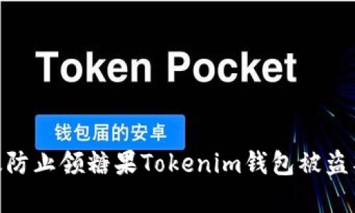 : 如何有效防止领糖果Tokenim钱包被盗及应对措施
