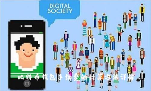 比特币钱包手续费的计算方法详解