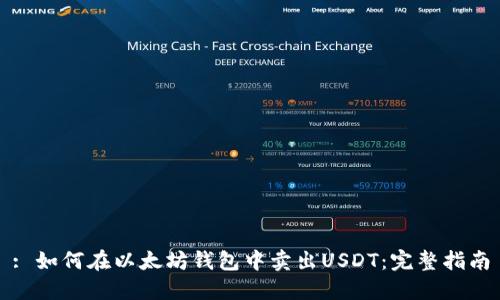 : 如何在以太坊钱包中卖出USDT:完整指南