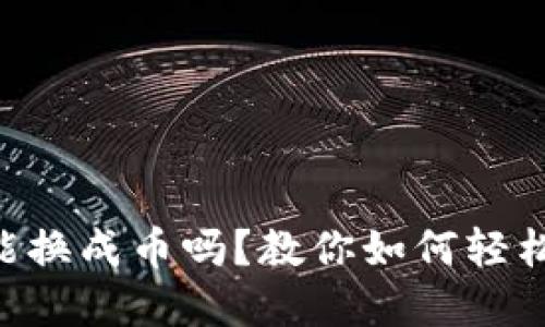  USDT在钱包能换成币吗？教你如何轻松实现币种兑换