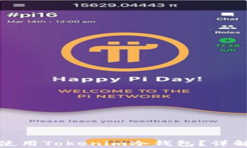 
如何安全下载和使用Tokenim冷钱包？详解步骤与注意事项