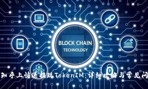 如何在知乎上快速提现TokenIM：详细攻略与常见问题解答