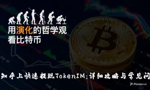 如何在知乎上快速提现TokenIM：详细攻略与常见问题解答