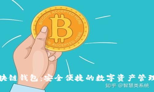 轻量级区块链钱包：安全便捷的数字资产管理解决方案