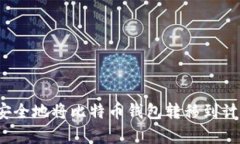 如何安全地将比特币钱包