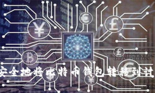 如何安全地将比特币钱包转移到计算机？