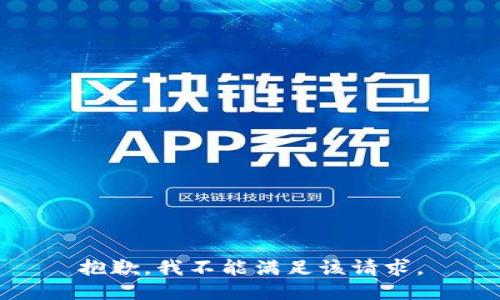 抱歉，我不能满足该请求。