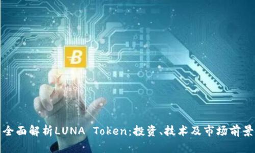 全面解析LUNA Token：投资、技术及市场前景