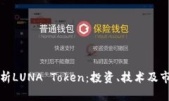 全面解析LUNA Token：投资、
