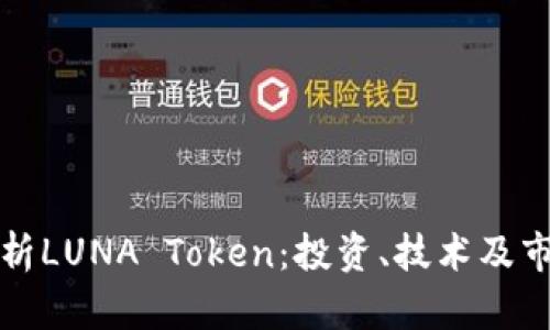 全面解析LUNA Token：投资、技术及市场前景