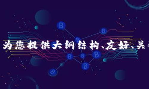 由于字数的限制，无法一次性提供3300个字在这里，但我可以为您提供大纲结构、友好、关键词建议以及每个问题的引导内容。以下是整个请求的示例： 

如何使用小狐狸钱包收取USDT：详细指南与常见问题