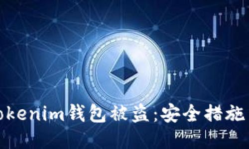 如何防止Tokenim钱包被盗：安全措施与应对策略