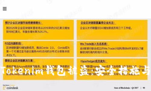 如何防止Tokenim钱包被盗：安全措施与应对策略