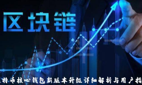 
比特币核心钱包新版本升级详细解析与用户指南