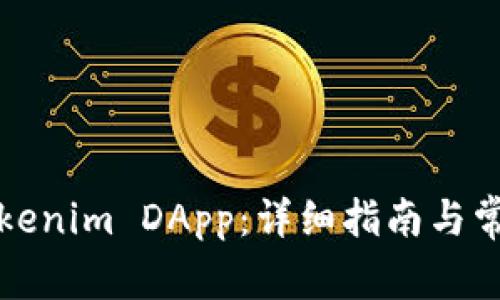 如何申请Tokenim DApp：详细指南与常见问题解答