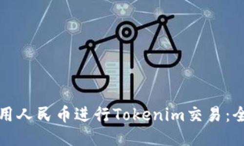 如何使用人民币进行Tokenim交易：全面指南