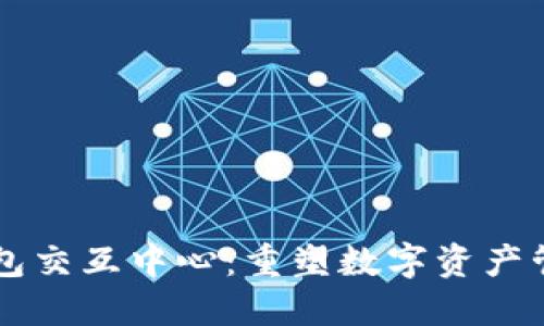 区块链钱包交互中心：重塑数字资产管理的未来