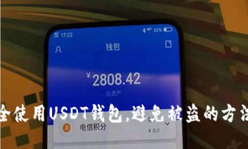 如何安全使用USDT钱包，避免被盗的方法与技巧