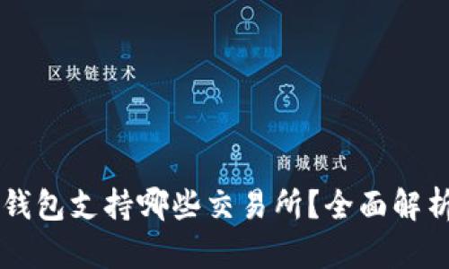 以太坊钱包支持哪些交易所？全面解析与指南