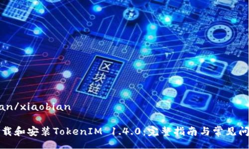 xiaobian/xiaobian

如何下载和安装TokenIM 1.4.0：完整指南与常见问题解答