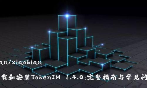 xiaobian/xiaobian

如何下载和安装TokenIM 1.4.0：完整指南与常见问题解答