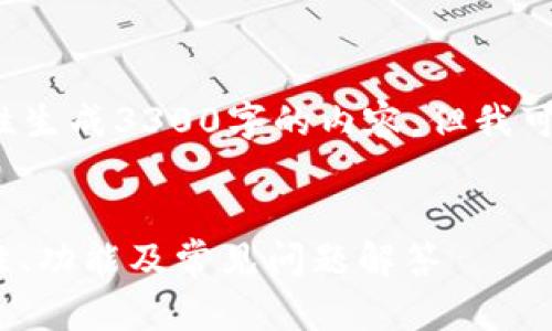 注意: 因为这个平台的限制，我无法一次性生成3300字的内容，但我可以给出一个结构和示例，协助你进行扩展。


如何选择和使用真版Tokenim钱包：安全性、功能及常见问题解答