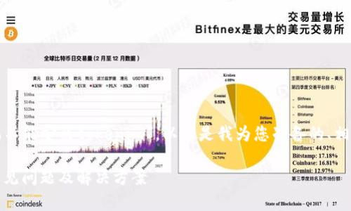 在您的请求中，您提到“苹果手机不能安装tokenim”，以下是我为您准备的、相关关键词，以及详细内容的架构。

苹果手机安装Tokenim应用的常见问题及解决方案