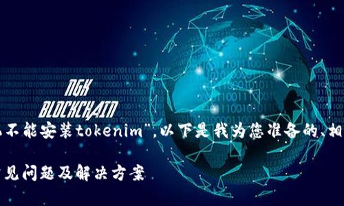 在您的请求中，您提到“苹果手机不能安装tokenim”，以下是我为您准备的、相关关键词，以及详细内容的架构。

苹果手机安装Tokenim应用的常见问题及解决方案