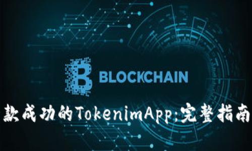 如何开发一款成功的TokenimApp：完整指南与实用建议