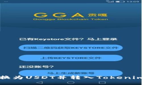 如何将货币转换为USDT并转入Tokenim平台详细指南