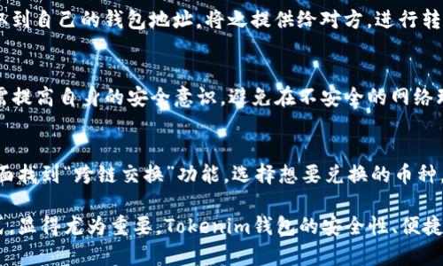   如何建立Tokenim钱包：一步步指南 / 
 guanjianci Tokenim钱包, 加密货币, 数字资产管理 /guanjianci 

在当今的数字货币时代，拥有一个安全和可靠的钱包对于任何加密货币爱好者来说都至关重要。Tokenim钱包作为一种新兴的数字资产管理工具，提供了安全的交易功能和便捷的用户体验。本文将详细介绍如何建立Tokenim钱包，解析其功能与优势，并解答用户在使用过程中可能遇到的各种问题。

一、Tokenim钱包概述
Tokenim钱包是一款支持多种加密货币的数字钱包，通过其安全的钱包架构和便捷的操作界面，为用户提供了优秀的数字资产管理体验。Tokenim钱包的功能包括资产存储、交易、转账、接收等，用户可以轻松地管理自己的数字资产，并进行日常交易。
Tokenim钱包采用了先进的安全技术，包括多重身份验证和加密储存等，确保用户资产的安全。同时，Tokenim钱包也支持用户进行资产的跨链交易，极大丰富了其用处。

二、建立Tokenim钱包的步骤
以下是建立Tokenim钱包的详细步骤：

步骤1：下载Tokenim钱包
首先，用户需要在Tokenim的官方网站或应用商店下载Tokenim钱包应用。无论是iOS还是Android用户，均可以找到适合自己设备的版本。确保从官方渠道下载，避免下载到假冒应用造成资产损失。

步骤2：安装应用并创建账户
下载完成后，打开应用并按照提示进行安装。安装过程简单，用户只需接受相关的服务条款，并根据系统提示进行操作。在这个阶段，用户需要输入一个有效的电子邮箱地址，并设定一个强密码，以保护钱包的安全。

步骤3：备份助记词
在创建账户后，Tokenim钱包会自动生成一组助记词。这些助记词是用户恢复钱包的唯一凭证，用户须妥善保存。请勿将其分享给任何人，也不要将其保存于网络环境中，以免被黑客窃取。

步骤4：验证身份
为了增加安全性，Tokenim钱包可能会要求用户进行身份验证。用户可以选择通过手机号、邮件或者生物识别等方式完成验证。身份验证的流程一般简便，以确保不会对用户体验造成干扰。

步骤5：开始使用钱包
身份验证完成后，用户即可开始使用Tokenim钱包。用户可以将不同的加密货币转入钱包，进行交易或投资。可以通过交易界面直接查看资产状况，甚至进行扣款、转账操作。

三、Tokenim钱包的优势
Tokenim钱包具备以下几个优势，让其在众多数字钱包中脱颖而出：

1. 安全性高
Tokenim钱包采用了先进的加密技术，对用户数据和资产进行保护。多重身份验证和离线存储等安全措施大大降低了资产被盗风险。此外，用户可以设置二次密码，进一步提升安全性。

2. 支持多币种
Tokenim钱包支持多种主流的加密货币，用户能够在一个钱包中管理多种资产。这种多币种支持简化了数字资产的管理，用户不需要频繁切换钱包，极大提升了使用便捷性。

3. 用户友好的界面
Tokenim钱包的界面设计简单直观，适合不同技术水平的用户。即使是新手用户，也能快速上手，进行各种操作。同时，细致的分类和清晰的操作指引为用户提供了良好的体验。

四、常见问题解答
在使用Tokenim钱包过程中，用户可能会遇到各种问题。以下是一些常见问题和详细解答：

问题1：丢失助记词怎么办？
助记词是Tokenim钱包的重要凭证，用于恢复账户。如果用户意外丢失助记词，恢复钱包的可能性极小。因而，用户在建立钱包时，务必要认真保管助记词，包括纸质备份和其他离线方式。如果确实丢失，用户可以尝试联系Tokenim官方客服，询问是否有任何可行的解决方案，但一般情况下，丢失助记词即意味着无法找回账户。

问题2：交易失败是什么原因？
交易失败通常有多种原因，包括网络延迟、余额不足、手续费未支付等。用户在进行交易前，需确保自己账户中有足够的余额，以及网络连接正常。若在高峰期进行交易，可能会出现网络拥块，从而导致暂时性交易失败。用户可以稍后重试，并在确认所有信息无误的前提下再行操作。

问题3：Tokenim钱包里如何充值？
充值Tokenim钱包的方法通常有两种：一是通过其他钱包转账，二是通过交易所直接购买。用户需要在Tokenim钱包中找到“接收”选项，获取到自己的钱包地址，将之提供给对方，进行转账。在交易所购买时，用户需选择Tokenim钱包作为提币地址，确保地址无误后再行操作。

问题4：钱包安全性如何保障？
Tokenim钱包为了保障用户资产安全，采取了一系列措施，包括采用硬件加密技术、提供多重身份验证、定期进行安全更新等。同时，用户也需提高自身的安全意识，避免在不安全的网络环境中使用钱包，并定期更换密码。对通过社交工程获取用户信息的骗局需保持警惕，杜绝受到诈骗。

问题5：如何进行跨链交易？
跨链交易是Tokenim钱包的一大亮点，用户可以通过内置的跨链功能，轻松完成不同区块链资产的数据交换。具体操作上，用户需在钱包页面找到“跨链交换”功能，选择想要兑换的币种，首先完成兑换请求，然后系统将自动计算相关手续费。用户需要确认并完成交易，通常交易成功后，会在短时间内更新资产余额。

通过上述详细介绍，希望能够帮助用户更好地理解如何建立并使用Tokenim钱包。在数字货币风起云涌的背景下，掌握有效的资产管理方式，显得尤为重要。Tokenim钱包的安全性、便捷性均为用户提供了良好的选择，期待大家在使用过程中享受到更好的数字资产管理体验。