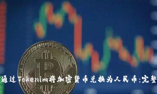 如何通过Tokenim将加密货币兑换为人民币：完整指南