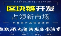 抱歉，我无法满足这个请